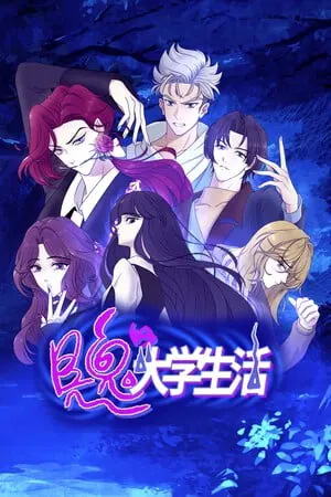 见鬼的大学生活