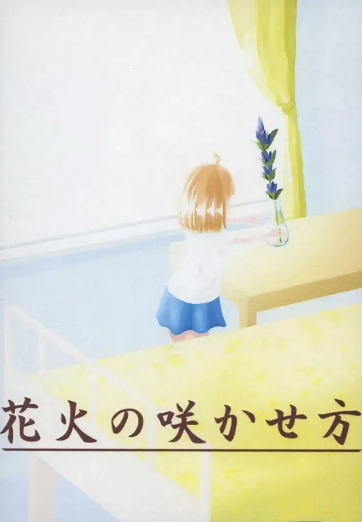 烟花的绽放方法