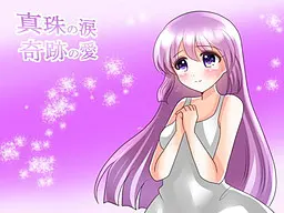 珍珠之泪 奇迹之爱