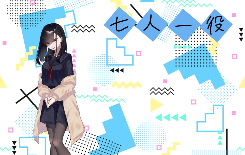 七人一役