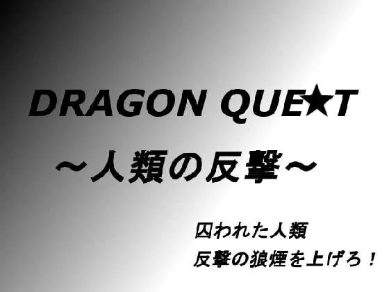 ドラゴンクエ○ト~人類の反撃~