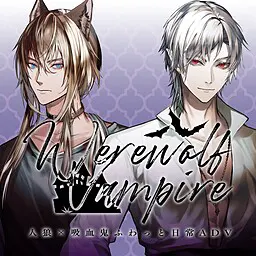 人狼×吸血鬼ふわっと日常ADV
