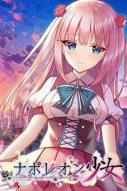 拿破仑少女 ~字典里没有不可能三个字的少女~
