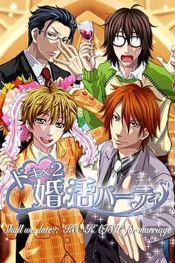 心跳×2★婚活派对