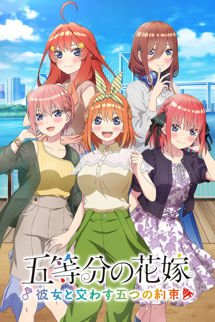 五等分的新娘 与她许下的五个约定