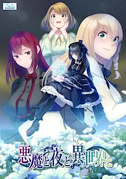 恶魔与夜与异世界