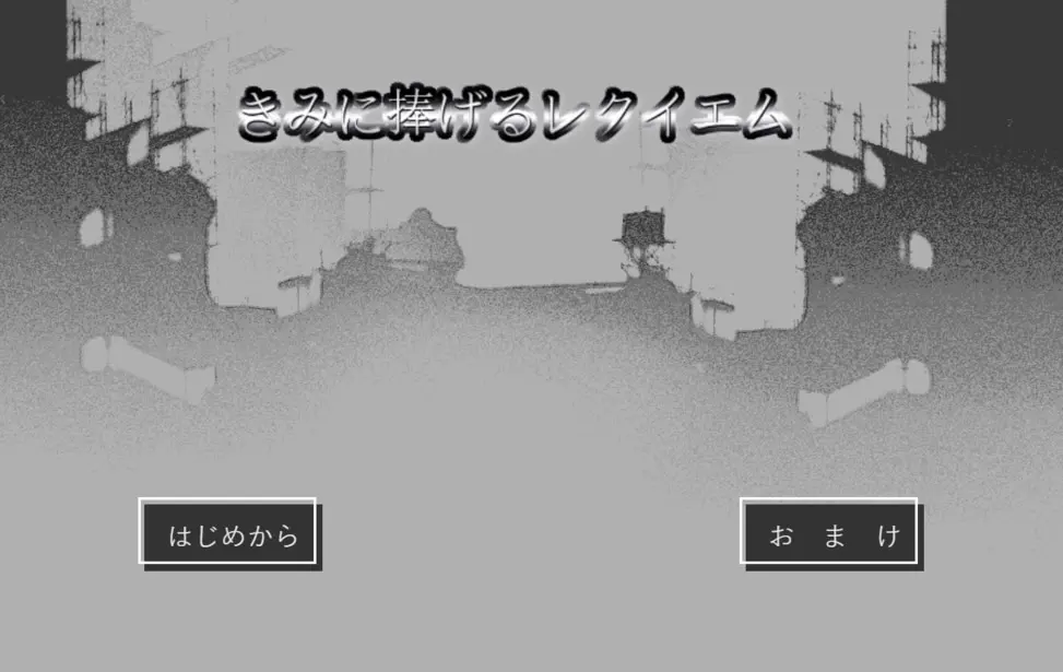 献给你的安魂曲