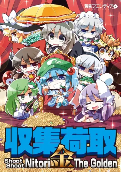 收集荷取・金 -Shoot Shoot Nitori The Golden-