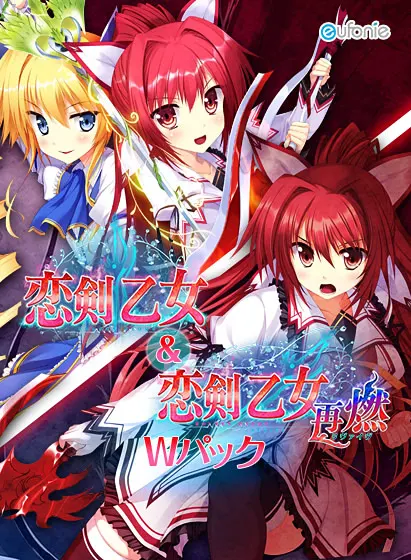 恋剑乙女·再燃