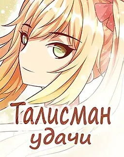 Талисман удачи