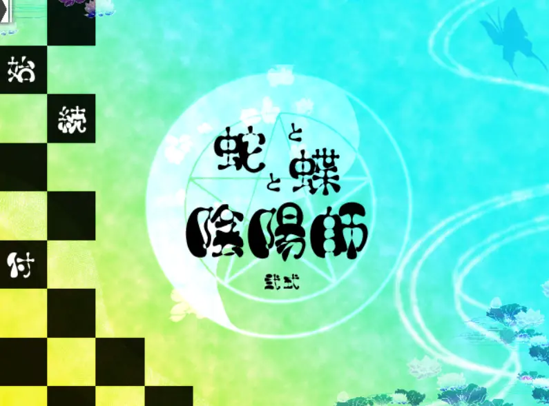 蛇与蝶与阴阳师:贰式