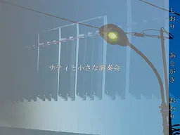 萨蒂与小小演奏会