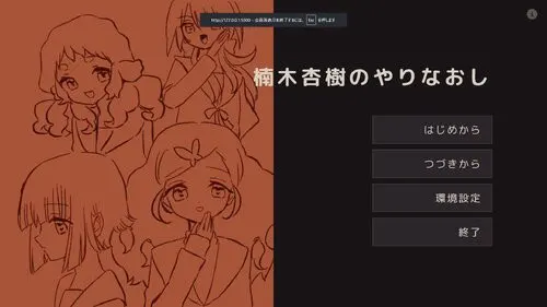 楠木杏樹のやりなおし