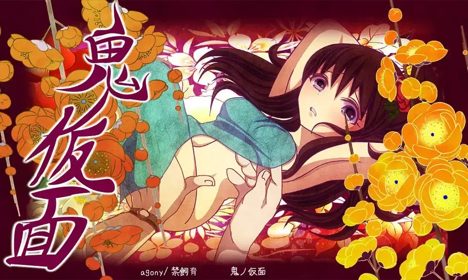 鬼之假面