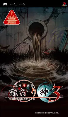 流行之神3 警视厅怪异事件档案
