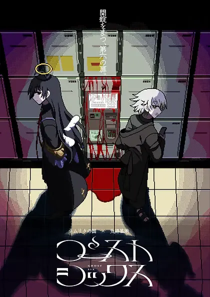幽灵六