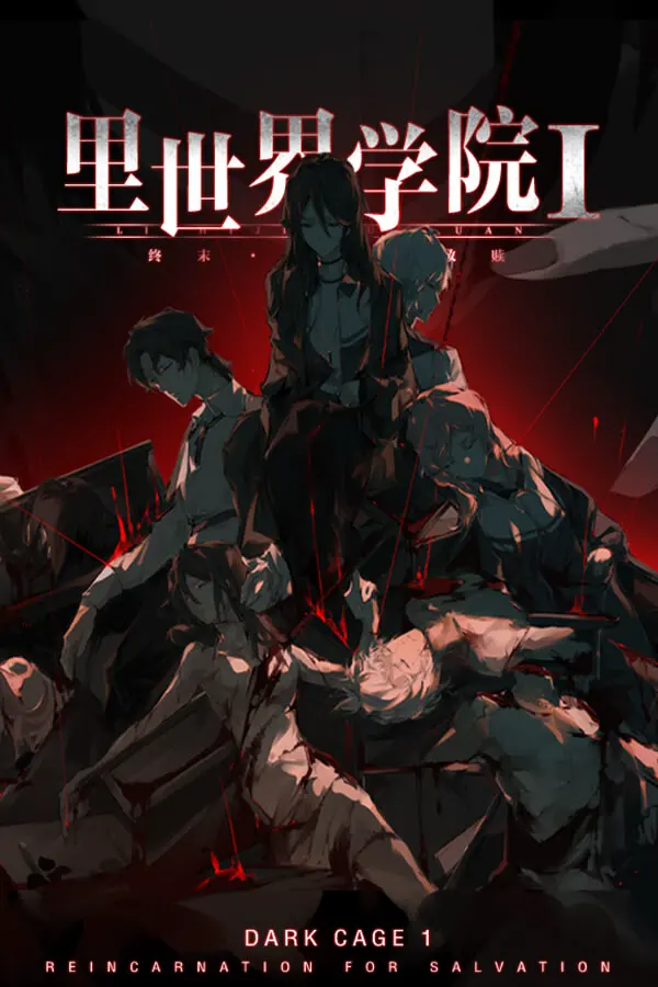 里世界学院1:终末轮回救赎