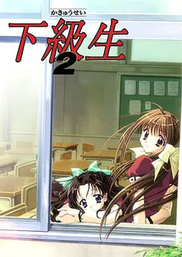 下级生2