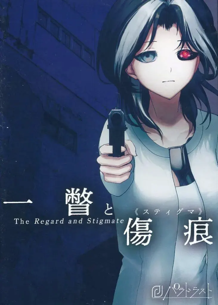 一瞥与伤痕《圣痕》