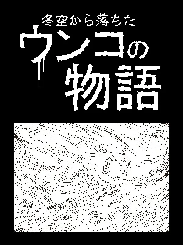 冬空から落ちたウンコの物語