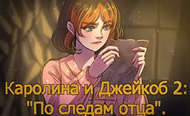 Каролина и Джейкоб 2: "По следам отца"