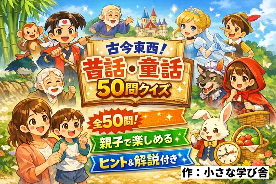 古今東西!昔話・童話50問クイズ|ヒント&解説付きブラウザゲーム