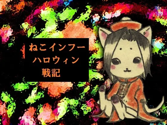 ねこインフーハロウィン戦記