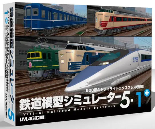 鉄道模型シミュレーター5-1+