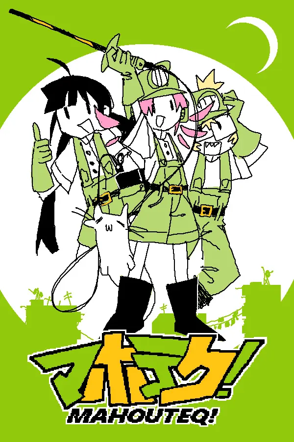 魔法科技!