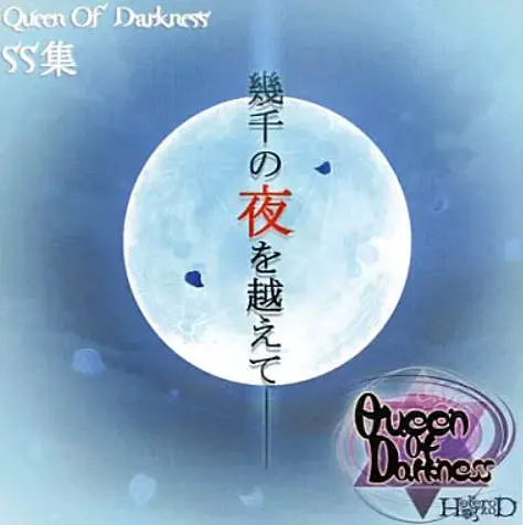 Queen of Darkness SS集 越过几千个夜晚