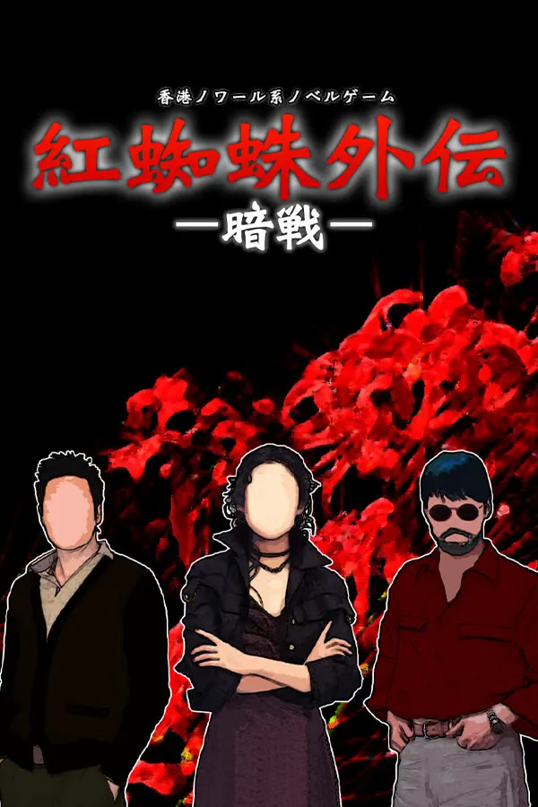 红蜘蛛外传:暗战