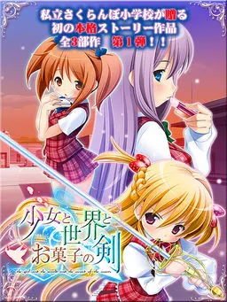 少女与世界与点心之剑 ~Route of AYANO~