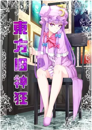 東方旧神狂
