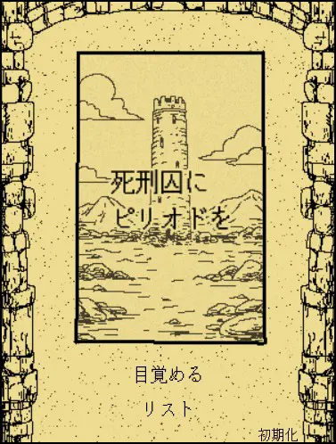 给死刑犯画上句号