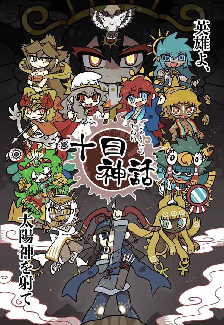 十日神话