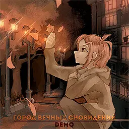 Город вечных сновидений