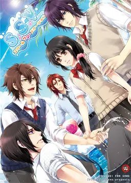 S.S.V～学园暑假