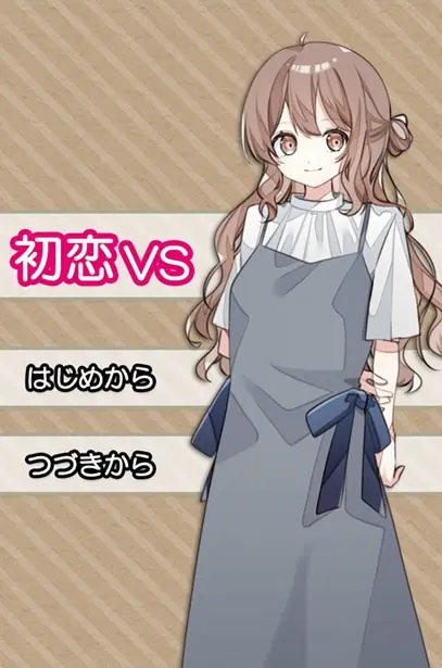 初恋ＶＳ