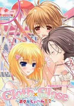 Cloth×Close（クロース×クロース）～ボクがくぃ～ん!?～