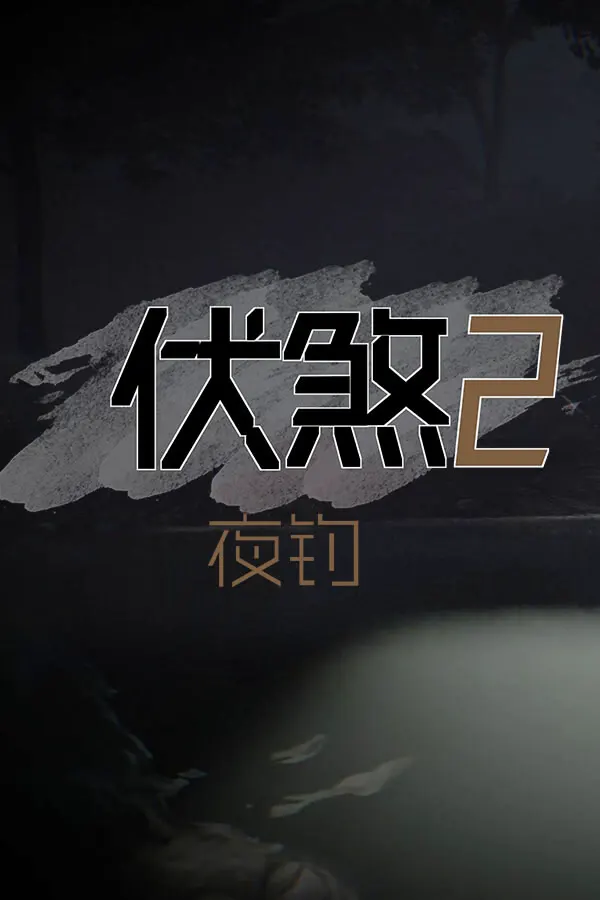 伏煞 2 夜钓