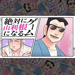 绝对会变成山利根的游戏