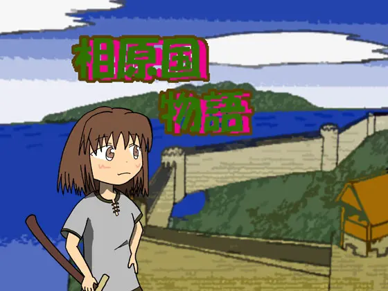 相原国物語+ガイドブック