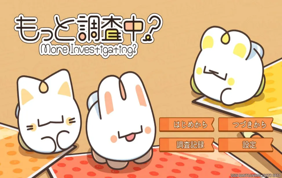 もっと調査中?