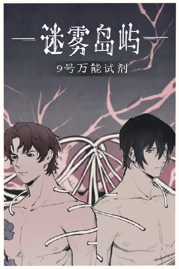 迷雾岛屿:9号万能试剂