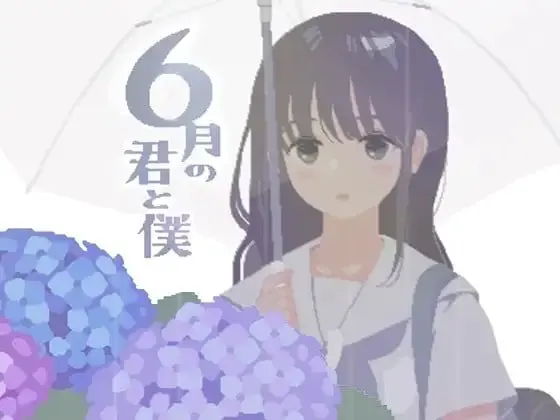 你与我的6月
