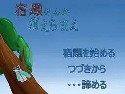 作业什么的给我消失吧
