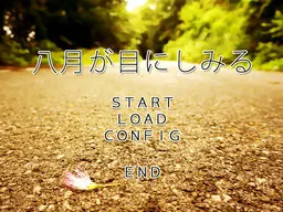 八月刺痛双眼