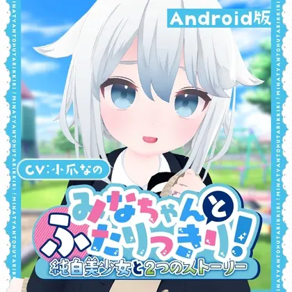 みなちゃんとふたりっきり!~純白美少女と2つのストーリー
