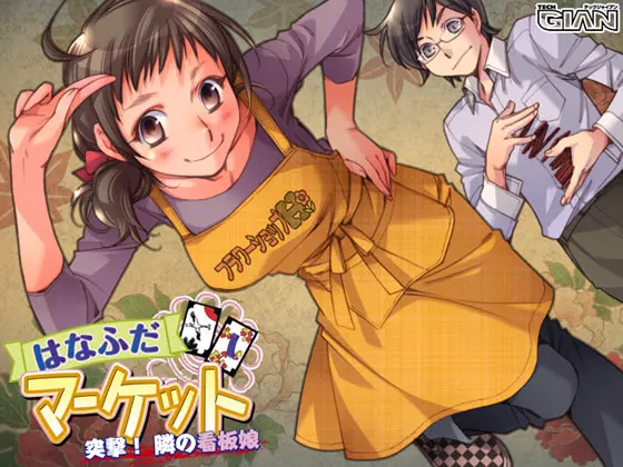 はなふだマーケット 突撃!隣の看板娘