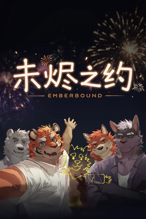 未烬之约